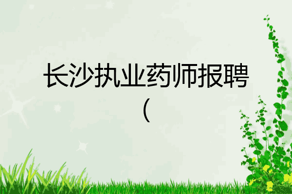 长沙执业药师报聘(