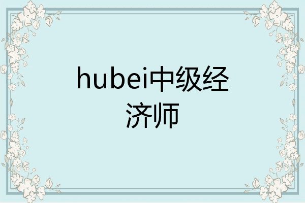 hubei中级经济师