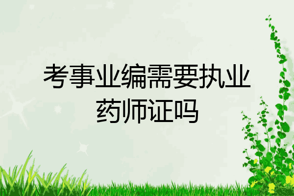 考事业编需要执业药师证吗