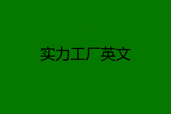 实力工厂英文