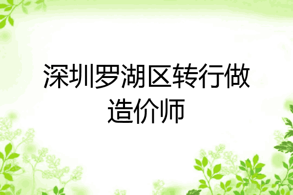 深圳罗湖区转行做造价师