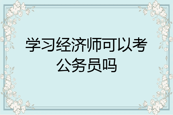 学习经济师可以考公务员吗