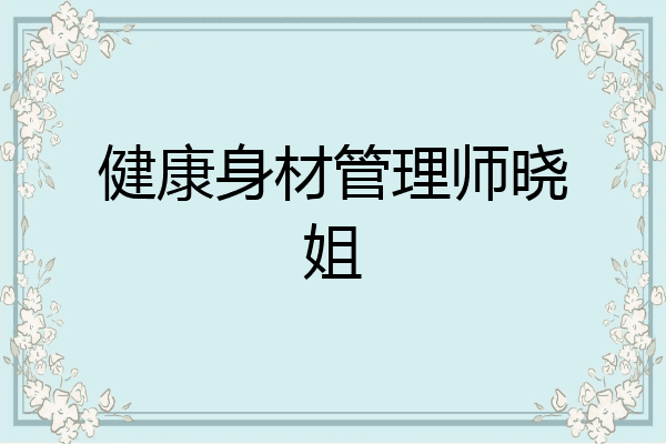 健康身材管理师晓姐