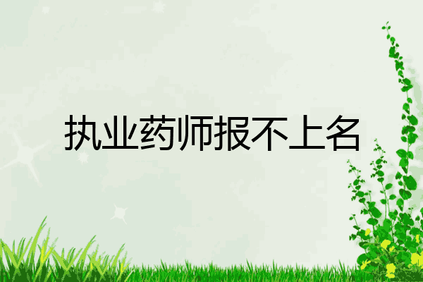 执业药师报不上名