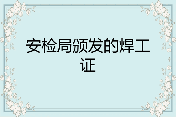 安检局颁发的焊工证