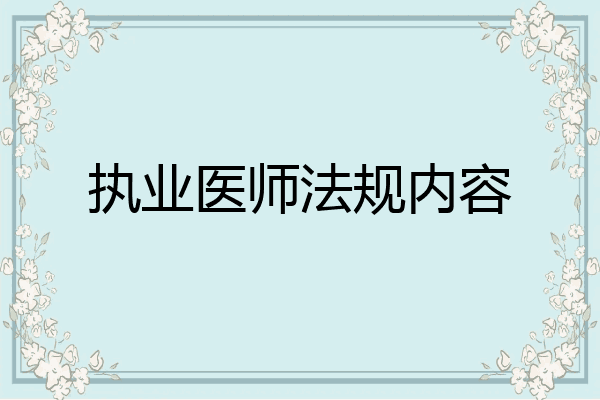 执业医师法规内容