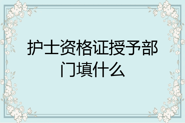 护士资格证授予部门填什么