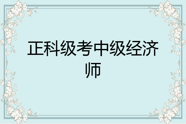正科级考中级经济师