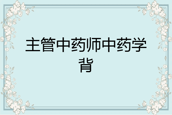主管中药师中药学背