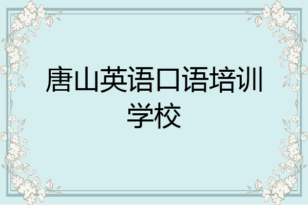 唐山英语口语培训学校