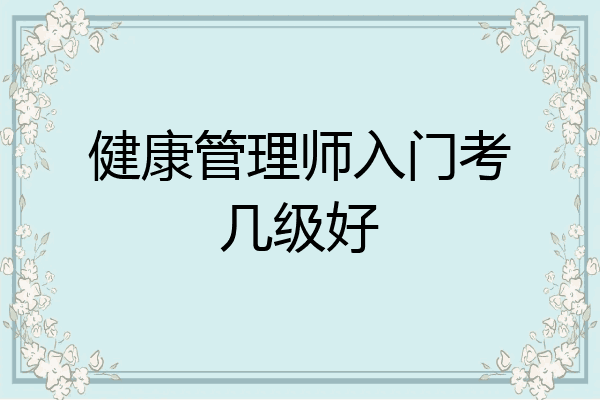 健康管理师入门考几级好