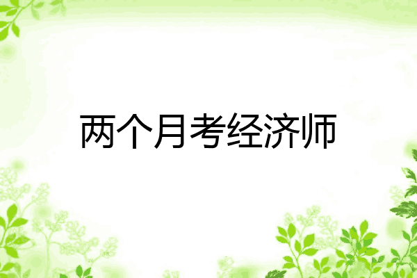两个月考经济师