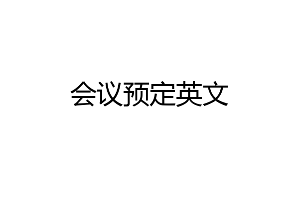 会议预定英文