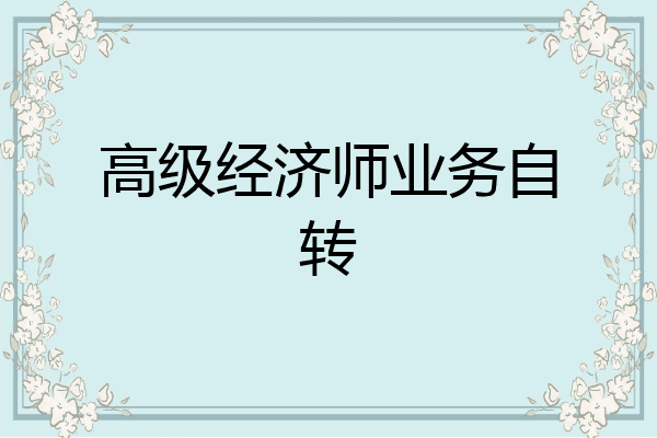 高级经济师业务自转