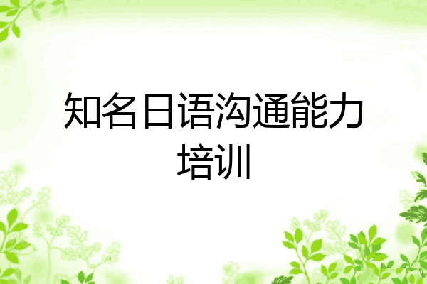 知名日语沟通能力培训