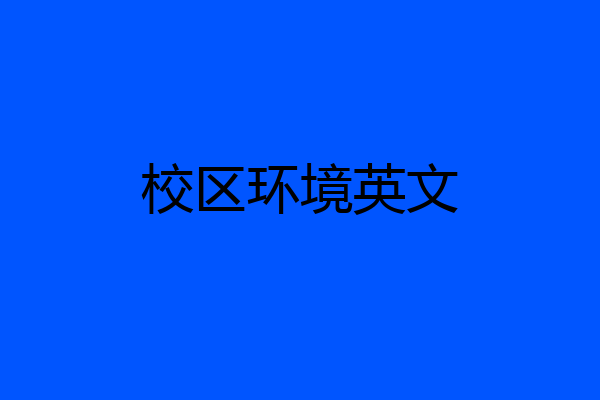 校区环境英文