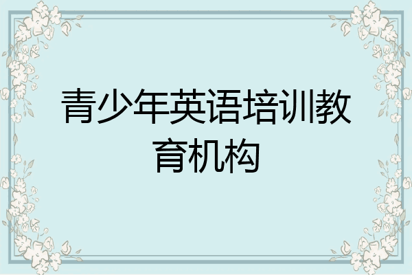青少年英语培训教育机构