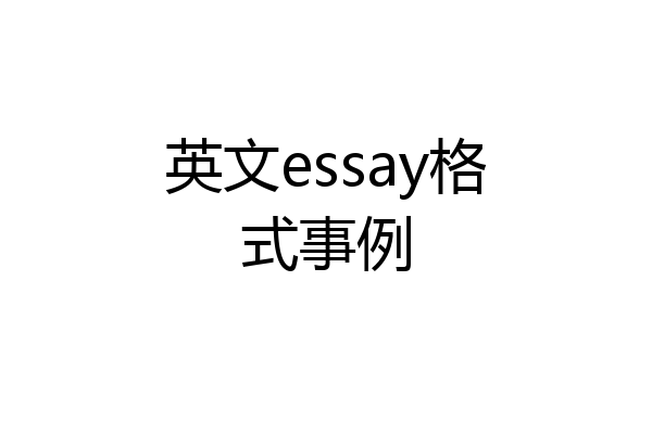 英文essay格式事例