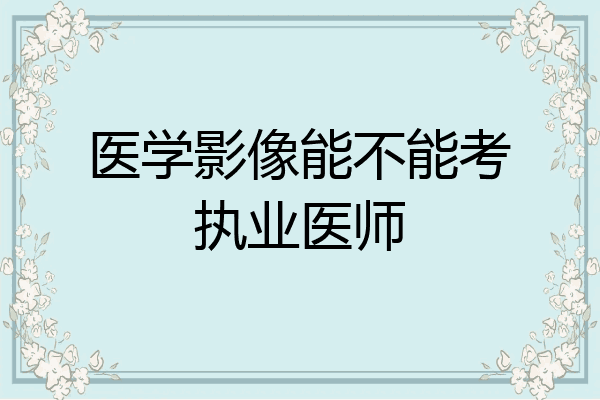 医学影像能不能考执业医师