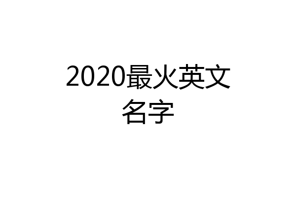 2020最火英文名字