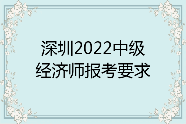 深圳2022中级经济师报考要求