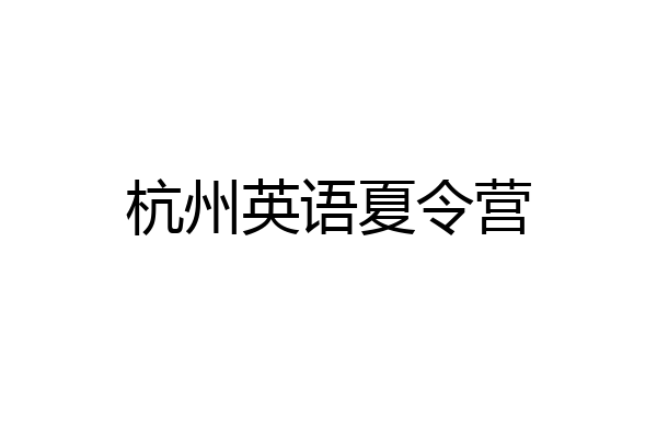 杭州英语夏令营
