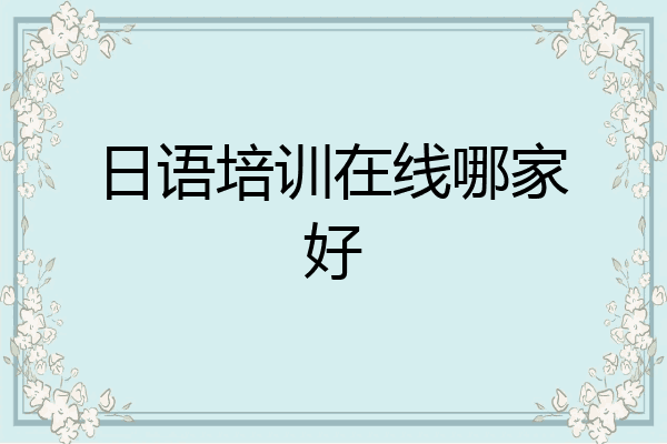 日语培训在线哪家好
