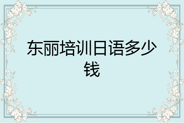 东丽培训日语多少钱