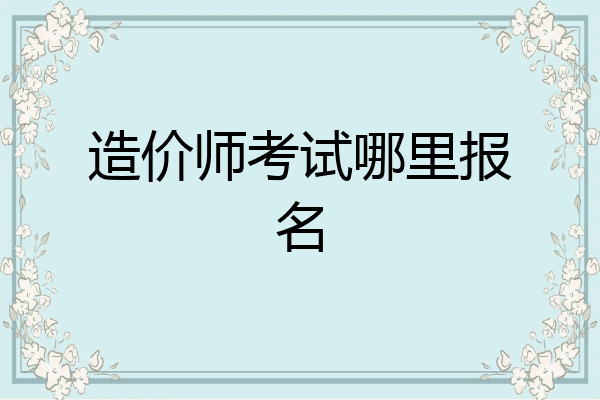 造价师考试哪里报名