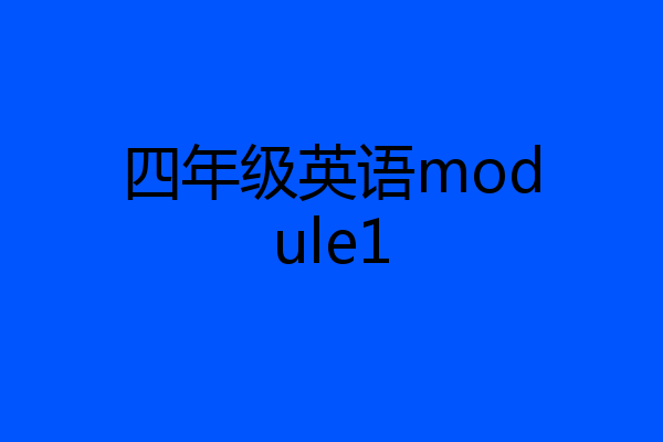 四年级英语module1
