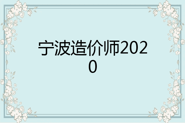 宁波造价师2020