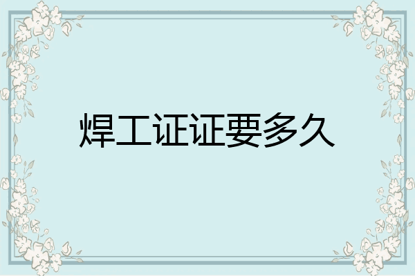 焊工证证要多久