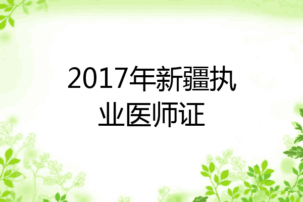 2017年新疆执业医师证