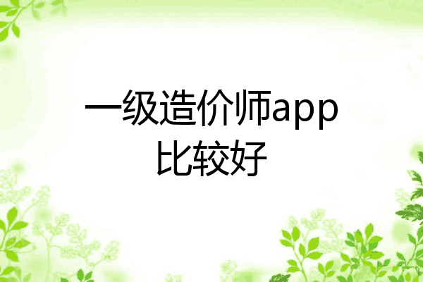 一级造价师app比较好