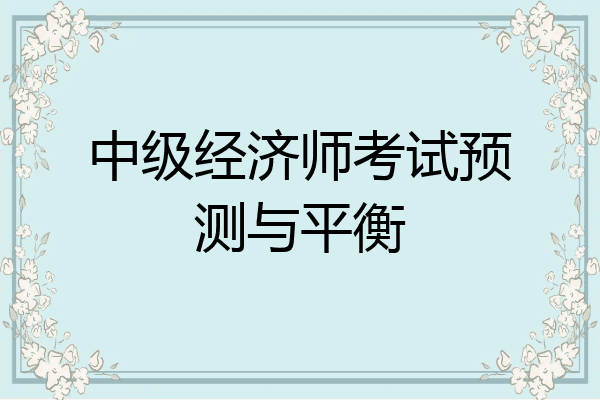 中级经济师考试预测与平衡
