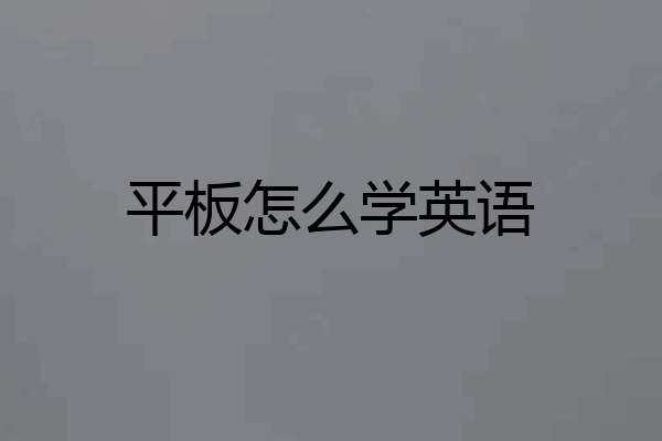 平板怎么学英语
