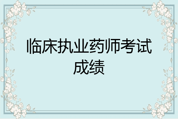 临床执业药师考试成绩