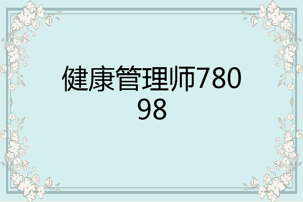 健康管理师78098