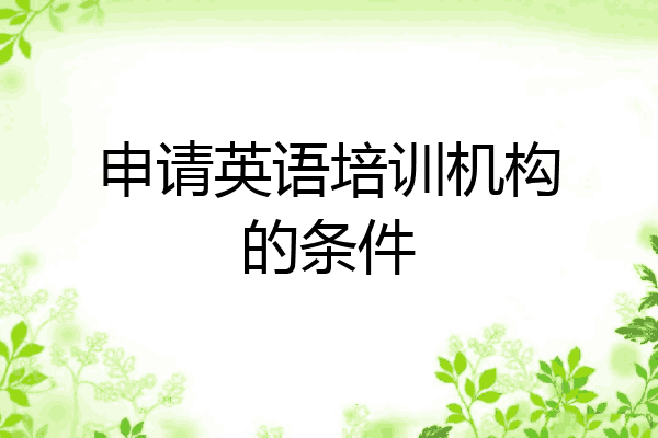 申请英语培训机构的条件