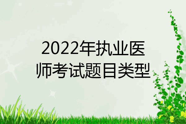 2022年执业医师考试题目类型