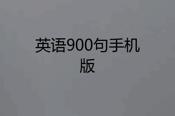 英语900句手机版
