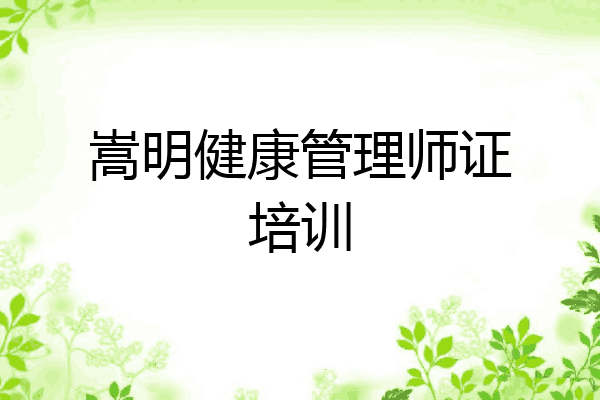 嵩明健康管理师证培训