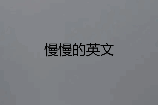 慢慢的英文