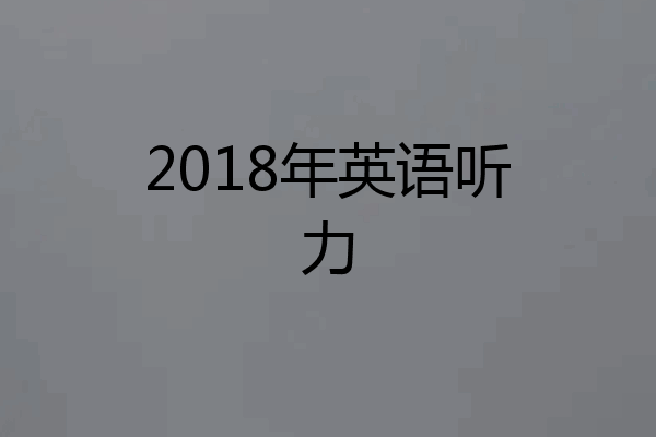 2018年英语听力