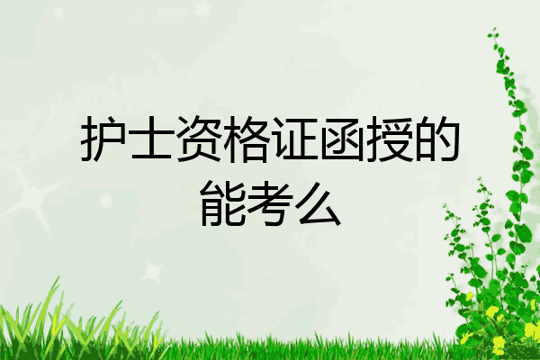护士资格证函授的能考么