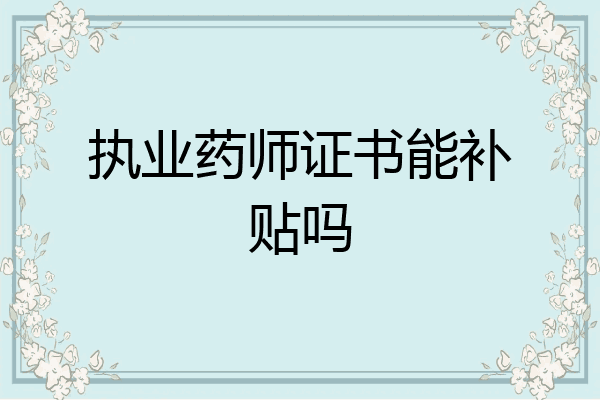 执业药师证书能补贴吗