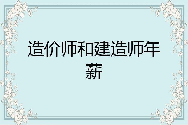 造价师和建造师年薪