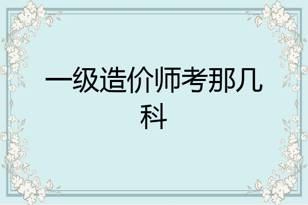 一级造价师考那几科
