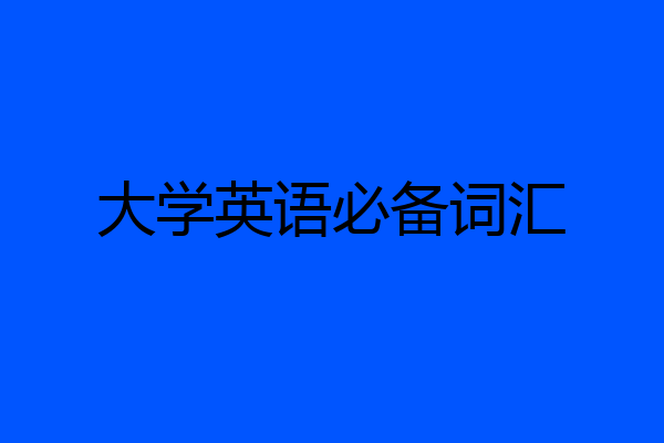 大学英语必备词汇