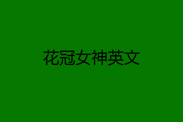 花冠女神英文
